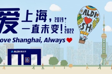 “爱上海，一直未变”——社区超市ALDI奥乐齐迎来线下门店开业三周年