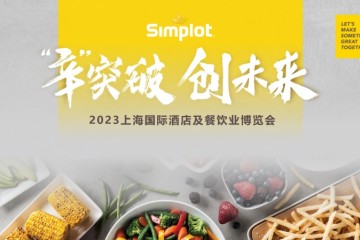 开拓创“辛”｜辛普劳惊艳亮相2023上海国际酒店及餐饮业博览会